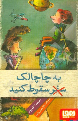 به چاچالک سقوط کنید