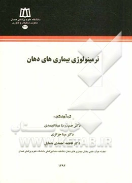 ترمینولوژی بیماری‌های دهان