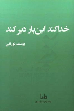 خدا کند این‌بار دیر کند