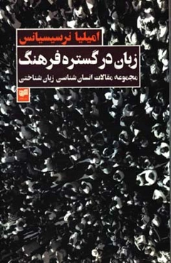 زبان در گستره فرهنگ: مجموعه مقالات انسان‌شناسی زبان‌شناختی