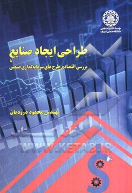 طراحی ایجاد صنایع یا بررسی اقتصادی طرح‌های سرمایه‌گذاری صنعتی