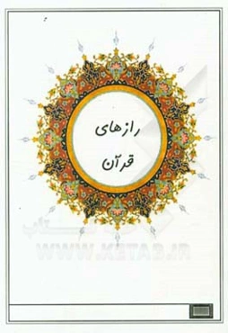 رازهای قرآن