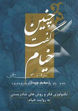 چنین گفت خیام