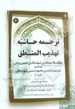 ترجمه حاشیه تهذیب المنطق