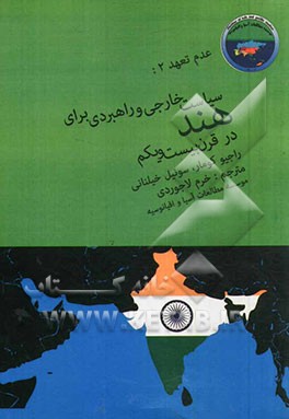 عدم تعهد 2: سیاست خارجی و راهبردی برای هند در قرن بیست و یکم