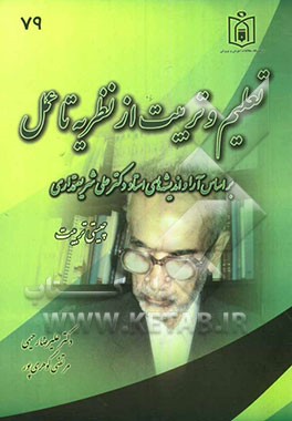 تعلیم و تربیت از نظریه تا عمل بر اساس آرا و اندیشه‌های فلسفی و تربیتی استاد دکتر علی شریعتمداری (چیستی تربیت