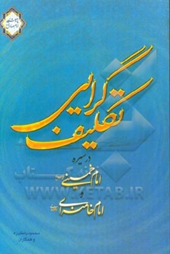 تکلیف‌گرایی در سیره امام خمینی (ره) و امام خامنه‌ای دام ظله