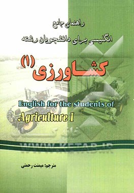 راهنمای جامع انگلیسی برای دانشجویان رشته‌ی کشاورزی (1