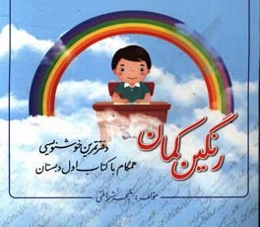 دفتر تمرین خوشنویسی رنگین‌کمان همگام با کتاب اول دبستان