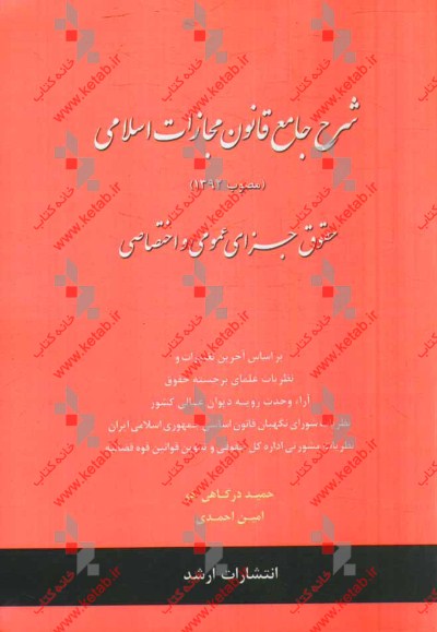 شرح جامع قانون مجازات اسلامی (مصوب 1392) حقوق جزای عمومی و اختصاصی
