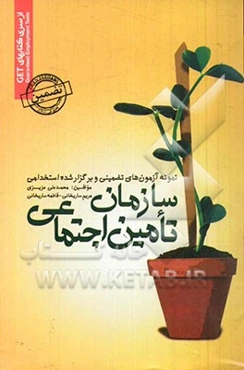 نمونه آزمون‌های تضمینی و برگزار شده استخدامی سازمان تامین اجتماعی، بیمه‌ای درمانی با پاسخ‌های واقعا تشریحی