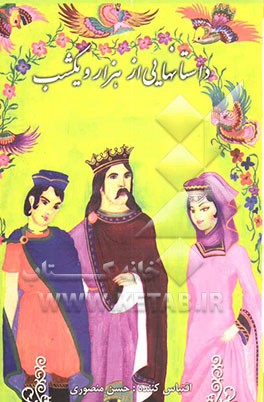 داستانهایی از هزار و یکشب