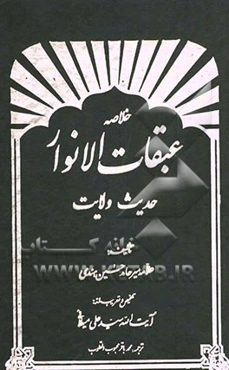 خلاصه عبقات الانوار: حدیث ولایت