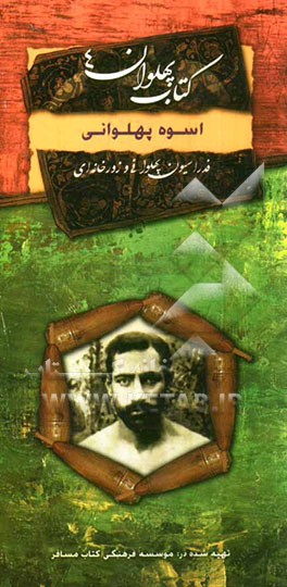 اسوه پهلوانی: خاطراتی از زندگی پهلوان رزاز