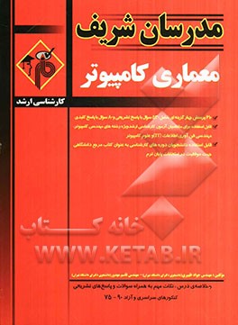 معماری کامپیوتر: کارشناسی ارشد