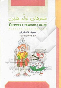 شعرهای تولد هلین