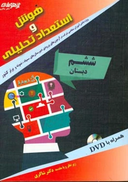 هوش و استعداد تحلیلی ششم دبستان: ویژه دانش‌آموزان متقاضی شرکت در آزمون‌های ورودی دبیرستان‌های سمپاد، نمونه و برتر کشور