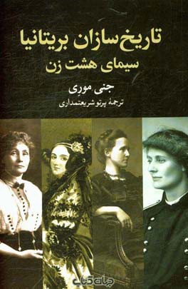تاریخ‌سازان بریتانیا: سیمای هشت زن