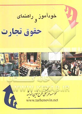 خودآموز و راهنمای حقوق تجارت