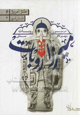 میرزا روبات