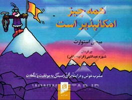 همه چیز امکانپذیر است: مشرب خوش و درایت برای رسیدن به موفقیت و سعادت