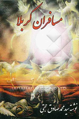 مسافران کربلا: با اشعارهائی درباره تولد یا وفات...