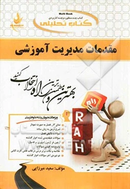 کتاب تحلیلی مقدمات مدیریت آموزشی: ویژه دانشجویان رشته علوم تربیتی