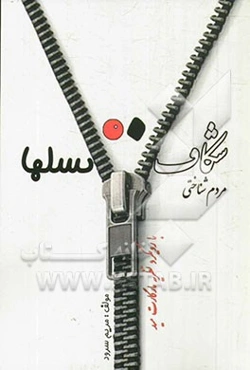 مردم‌شناختی شکاف نسل‌ها با رویکرد نظریه مارگارت مید