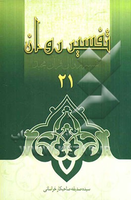 تفسیر روان (جزء 21 قرآن مجید) "همراه با لغات جدید جزء 21"