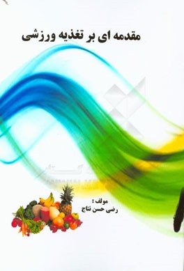 مقدمه‌ای بر تغذیه ورزشی