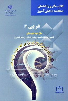 عربی (2) سال دوم دبیرستان: کلیه‌ی رشته‌ها (به استثنای رشته‌ی ادبیات و علوم انسانی
