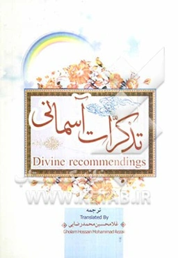 تذکرات آسمانی