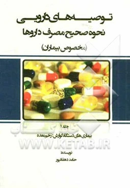 توصیه‌های دارویی: نحوه صحیح مصرف داروها (مخصوص بیماران): بیماری‌های دستگاه گوارش: زخم معده