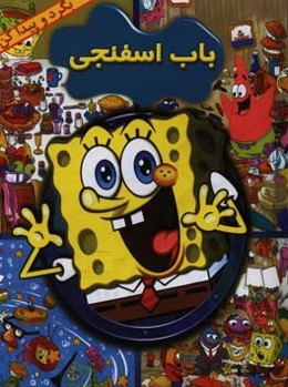 باب اسفنجی