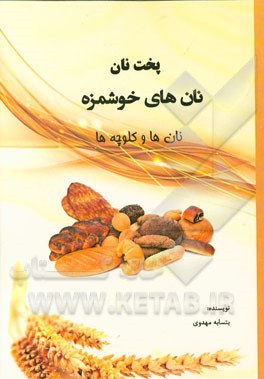 نان‌های خوشمزه: نان‌ها و کلوچه‌ها