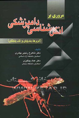 مروری بر انگل‌شناسی دامپزشکی (کرم‌ها، بندپایان، و تک‌یاختگان