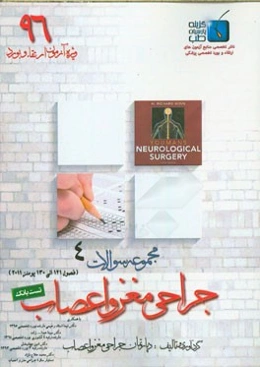 مجموعه سوالات جراحی مغز و اعصاب: ویژه آزمون ارتقاء و بورد 1396 یومنز 2011 (فصول 121 الی 130)