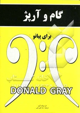 گام و آرپژ برای پیانو