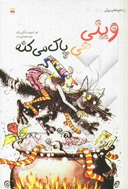 وینی هی پاک می‌کنه!