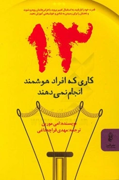 13 کاری که افراد هوشمند انجام نمی‌دهند