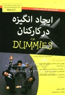 ایجاد انگیزه در کارکنان For dummies