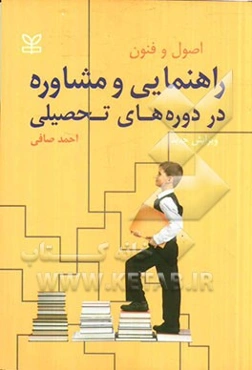 اصول و فنون راهنمایی و مشاوره در دوره‌های تحصیلی