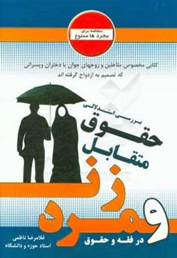 بررسی استدلالی حقوق متقابل زن ومرد در فقه و حقوق