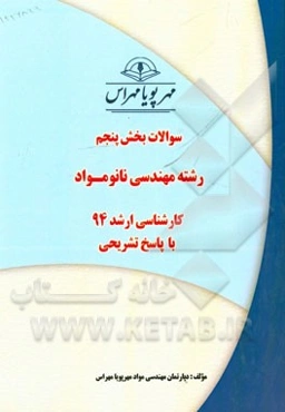 سوالات بخش پنجم رشته مهندسی نانو مواد کارشناسی ارشد 94 با پاسخ تشریحی