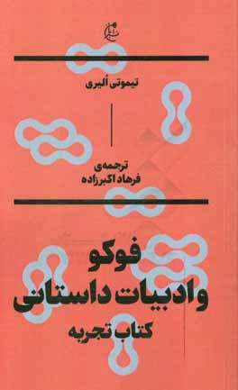 فوکو و ادبیات داستانی: کتاب تجربه