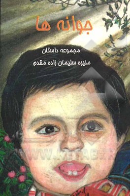 مجموعه داستان (جوانه‌ها)