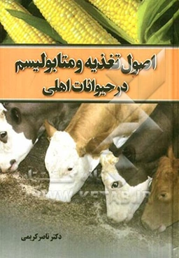 اصول تغذیه و متابولیسم در حیوانات اهلی