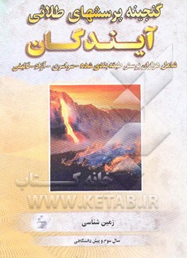 گنجینه پرسش‌های طلایی زمین‌شناسی: سال سوم و پیش‌دانشگاهی