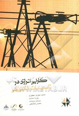 کارایی انرژی در تاسیسات الکتریکی