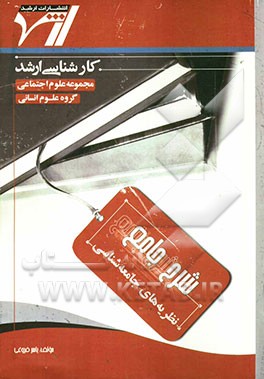 شرح جامع نظریه‌های جامعه‌شناسی "علوم اجتماعی